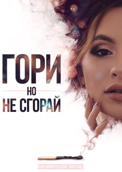 [Александра Македонская] Гайд «Гори, но не сгорай»_0.jpg